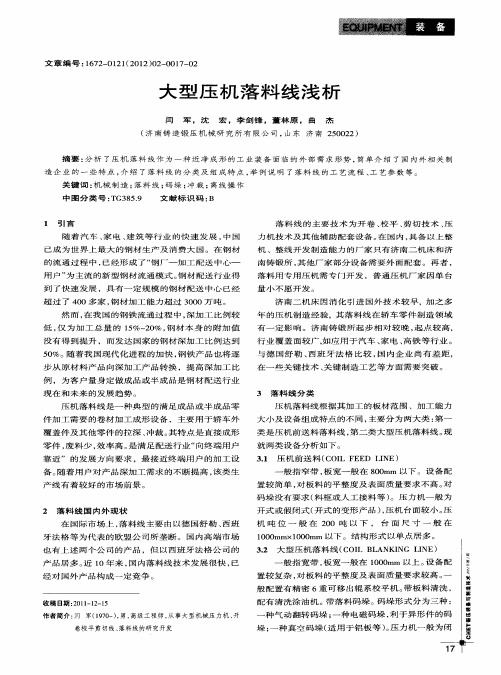 大型压机落料线浅析