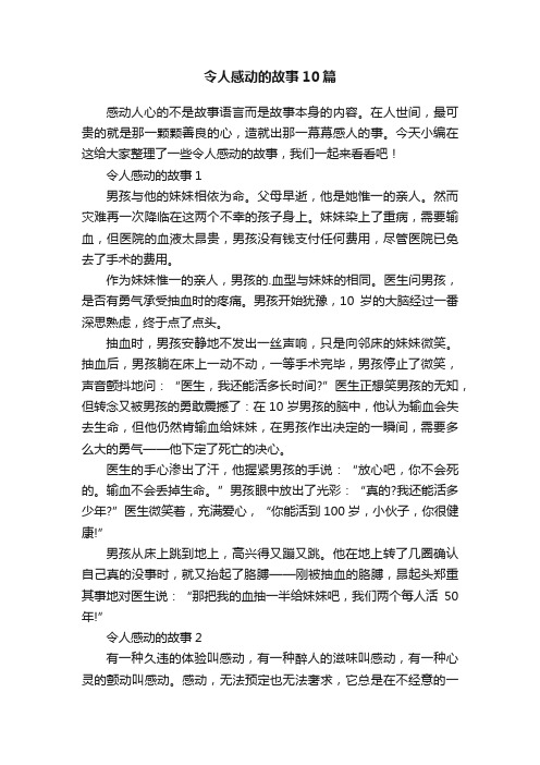 令人感动的故事10篇