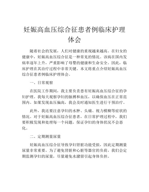 妊娠高血压综合征患者例临床护理体会