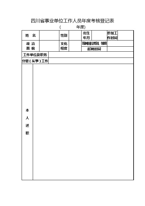 四川省事业单位工作人员年度考核表