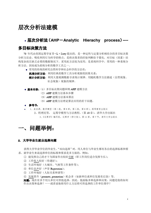 AHP-层次分析法在物流中的应用