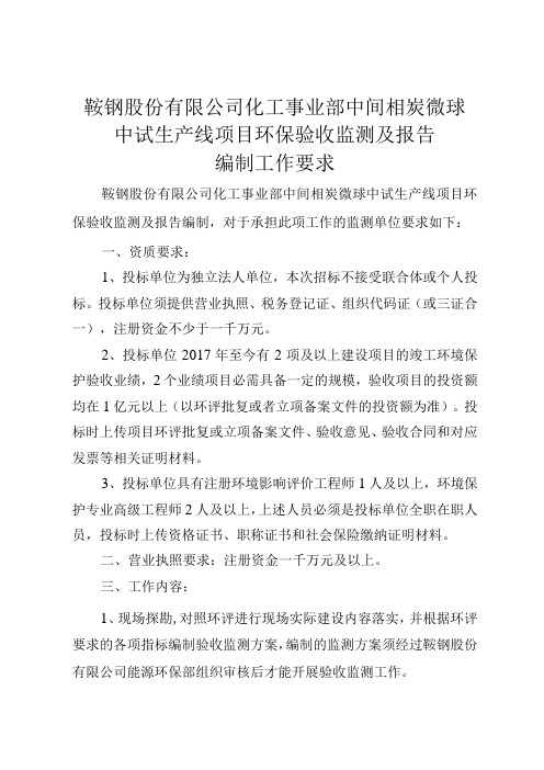 鞍钢股份有限公司化工事业部中间相炭微球中试生产线项目环保验收监测及报告