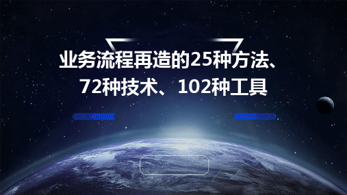 业务流程再造的25种方法、72种技术、102种工具