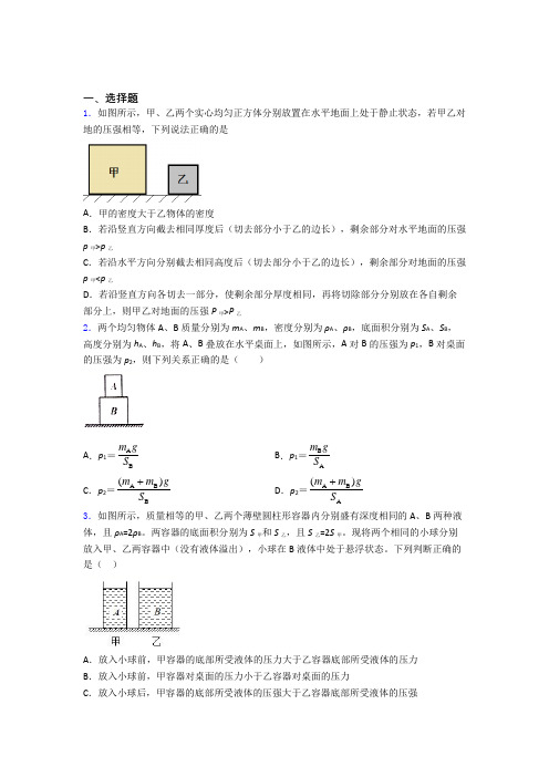 初二物理下学期第九章 压强单元 易错题难题专题强化试卷检测