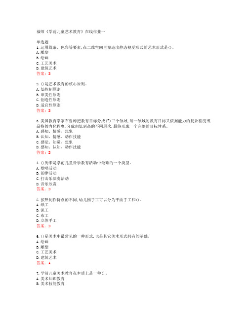 39664福建师范大学福师《学前儿童艺术教育》在线作业一答案