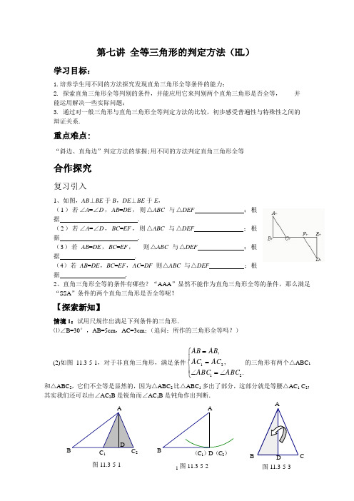 第七讲全等三角形的判定(HL)