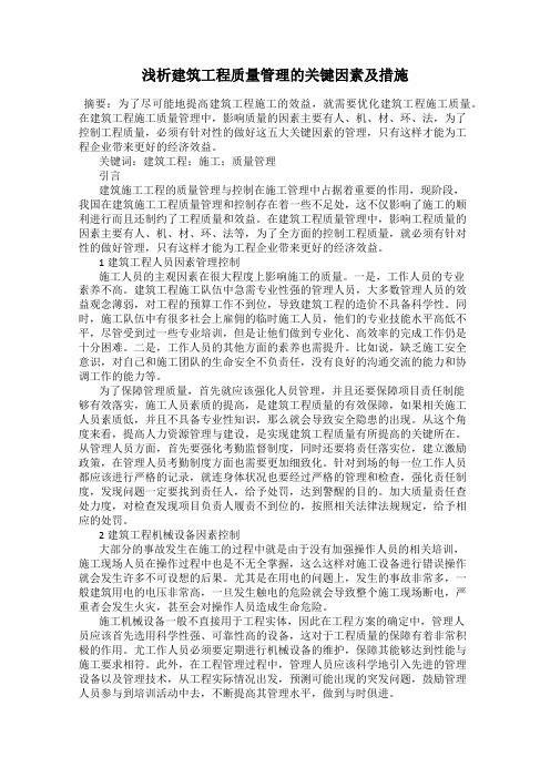 浅析建筑工程质量管理的关键因素及措施