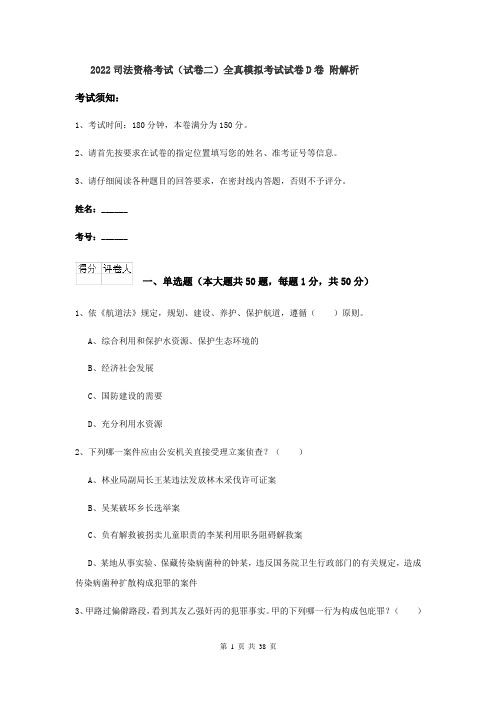 2022司法资格考试（试卷二）全真模拟考试试卷D卷 附解析