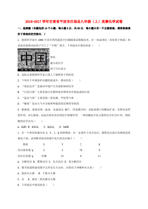 九年级化学上学期竞赛试卷含解析 新人教版1