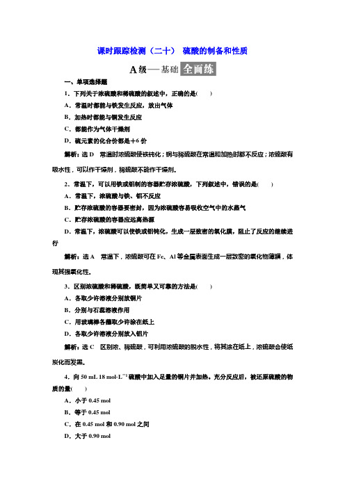 2017-2018学年高中化学三维设计江苏专版必修一：课时跟踪检测(二十) 硫酸的制备和性质 Word版含解析