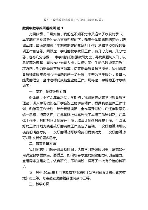 数初中数学教研组教研工作总结（精选16篇）