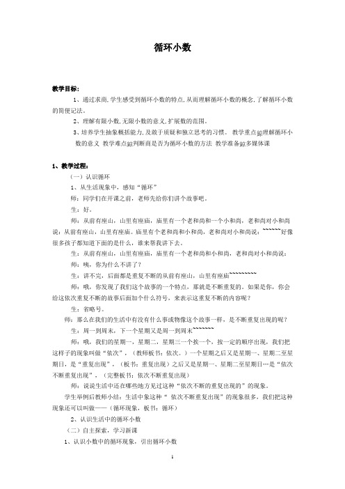 人教版小学数学五年级上册《循环小数》教案