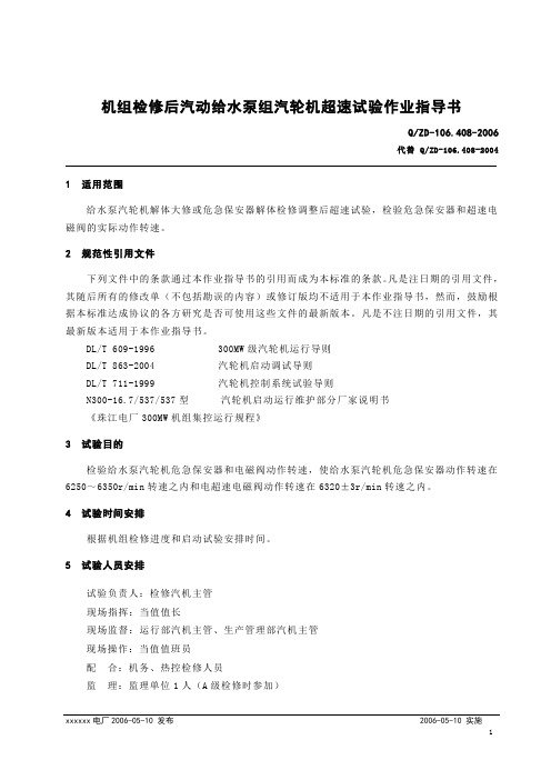 机组检修后汽动给水泵组汽轮机超速试验作业指导书