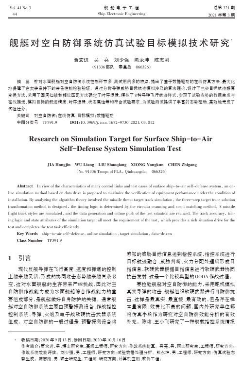 舰艇对空自防御系统仿真试验目标模拟技术研究