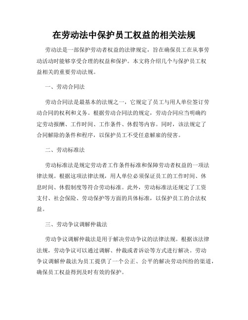 在劳动法中保护员工权益的相关法规