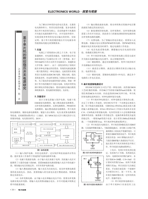 基于单片机的数控稳压开关电源研究