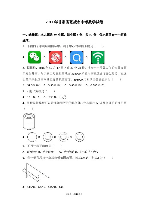 2017年甘肃省张掖市中考数学试题(解析版)