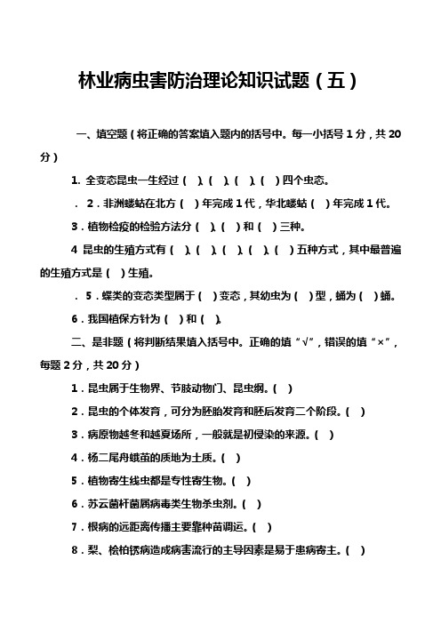 林业病虫害防治理论知识试题(五)