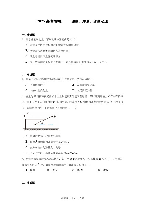 2025高考物理   动量、冲量、动量定理