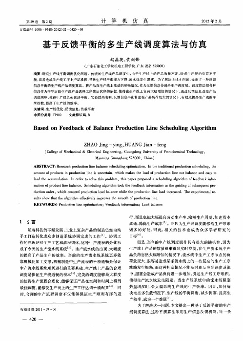 基于反馈平衡的多生产线调度算法与仿真