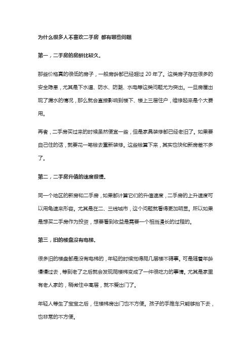 为什么很多人不喜欢二手房 都有哪些问题