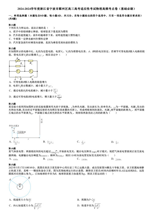 2024-2024学年度浙江省宁波市鄞州区高三高考适应性考试物理高频考点卷(基础必刷)