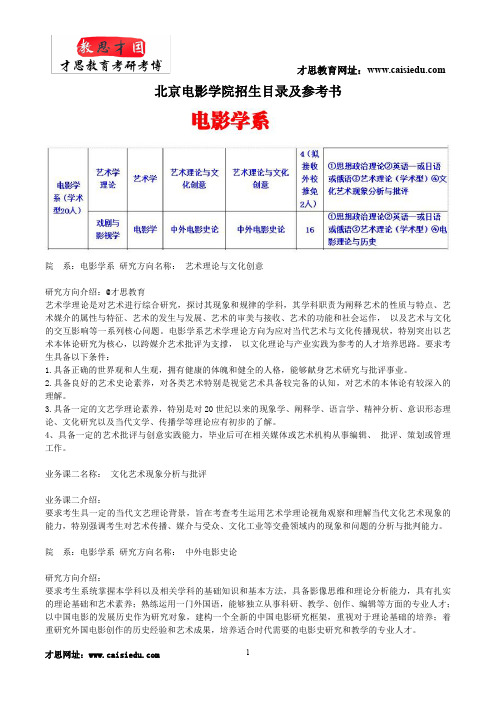 北京电影学院电影学系考研招生目录及参考书