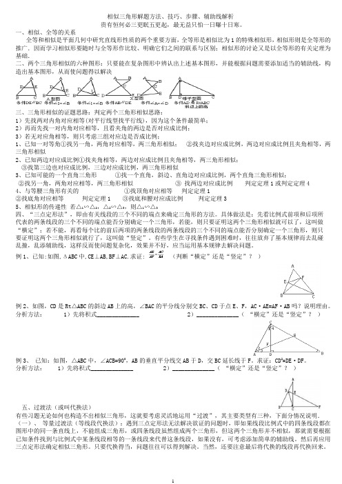 相似三角形解题方法、技巧、步骤、辅助线解析