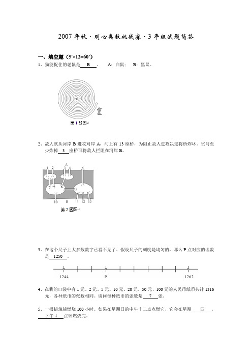 2007年秋·明心奥数挑战赛·3年级试题简答