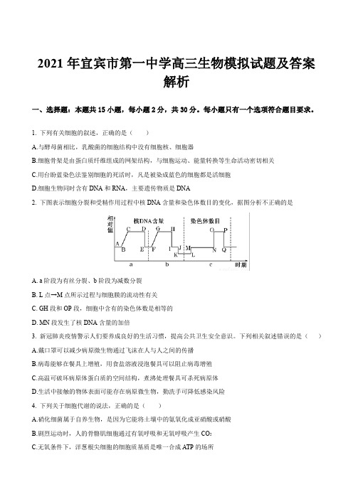 2021年宜宾市第一中学高三生物模拟试题及答案解析