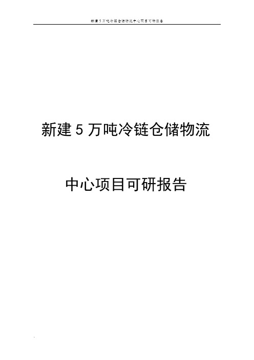 新建5万吨冷链仓储物流中心项目可研报告