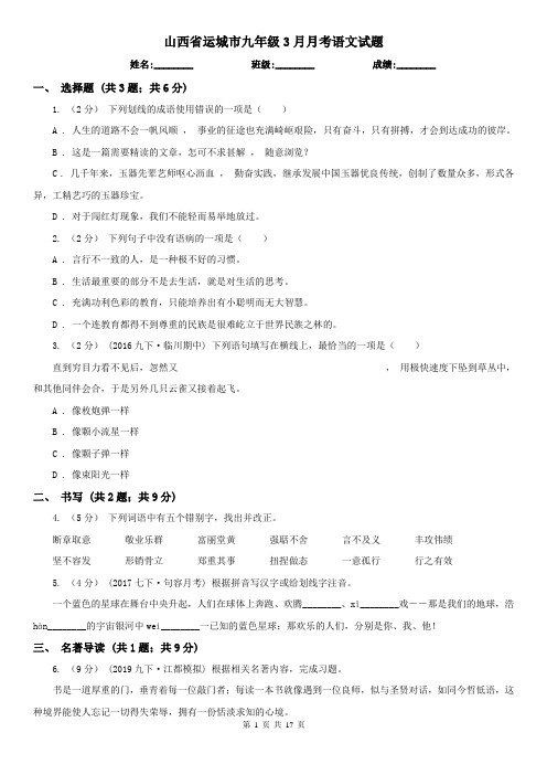 山西省运城市九年级3月月考语文试题