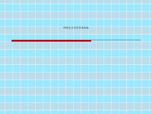 网络安全及其体系构成