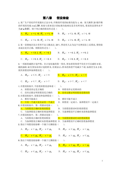 统计学第8章假设检验测试答案