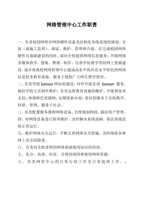 网络管理中心工作职责