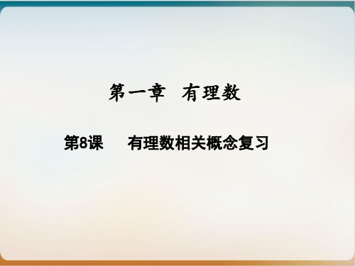 有理数相关概念复习人教版七年级数学上册