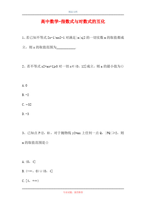 2021高中数学-指数式与对数式的互化(精选试题)