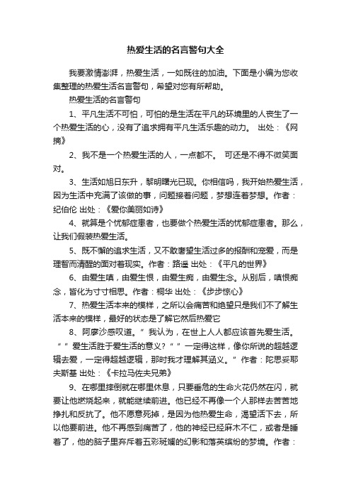 热爱生活的名言警句大全