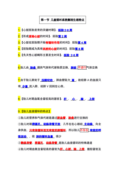 儿科护理学知识点总结-循环系统疾病患儿的护理