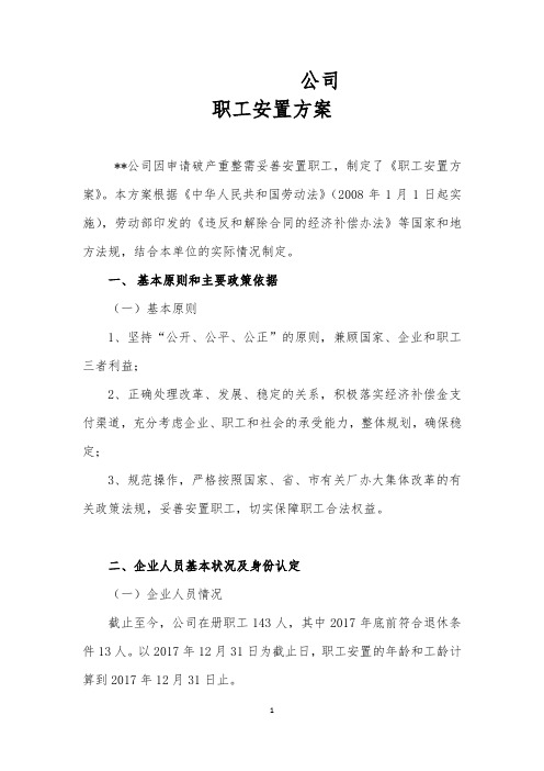 企业破产职工安置方案