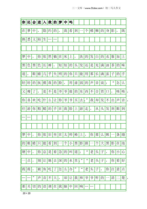 初二写人作文：你还会进入我的梦中吗