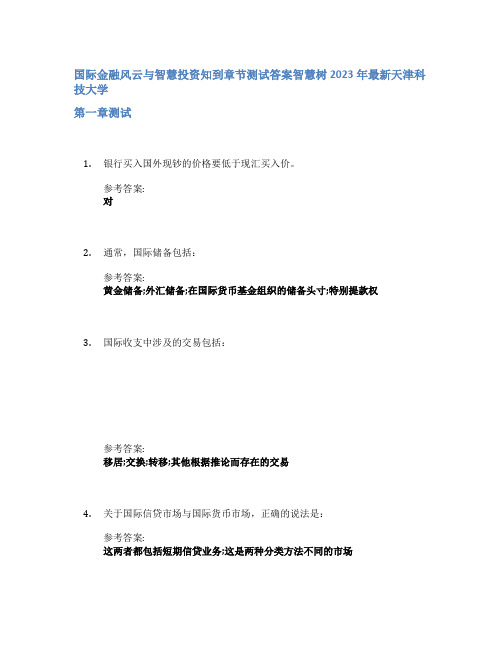 国际金融风云与智慧投资知到章节答案智慧树2023年天津科技大学