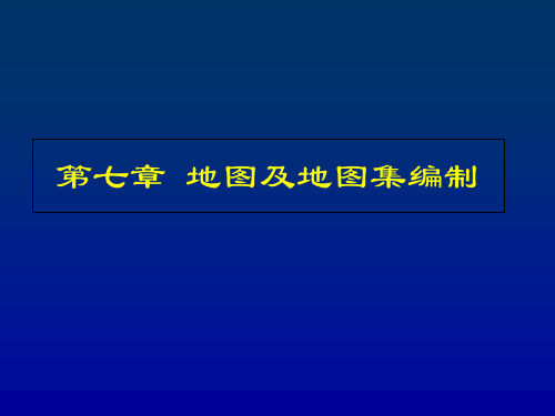 第七章 地图及地图集编制  地图与地图学 教学课件