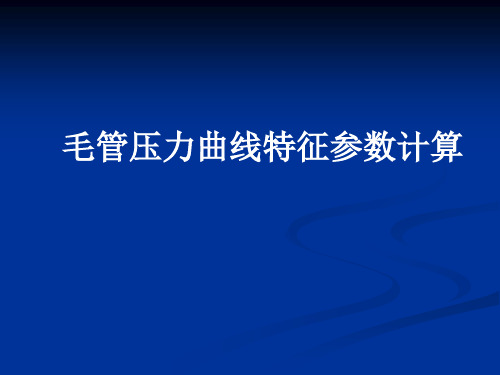 毛管力曲线的计算及应用