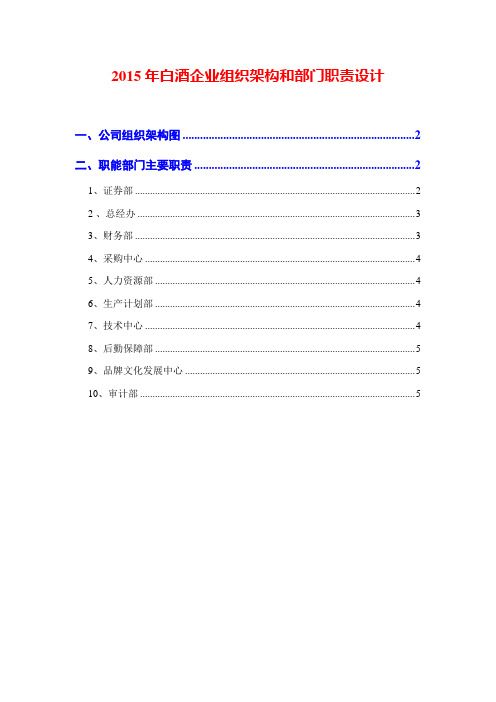 2015年白酒企业组织架构和部门职责设计