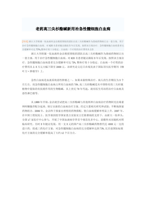 老药高三尖杉酯碱新用治急性髓细胞白血病