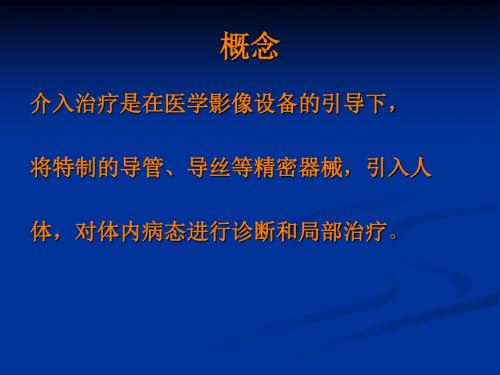 介入病人护理PPT课件