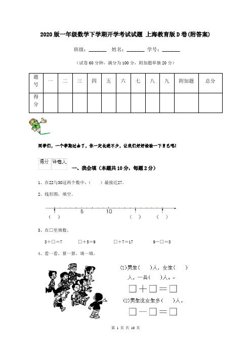 2020版一年级数学下学期开学考试试题 上海教育版D卷(附答案)