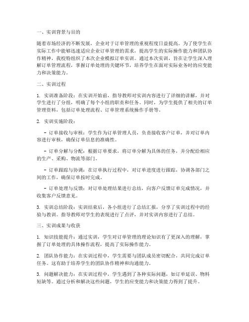 企业模拟订单实训报告总结