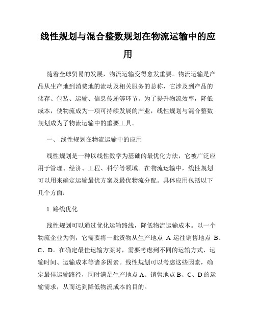 线性规划与混合整数规划在物流运输中的应用